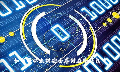 如何将以太坊安全存储在冷钱包中