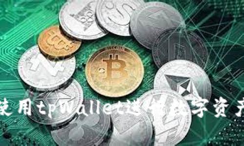 如何使用tpWallet进行数字资产管理