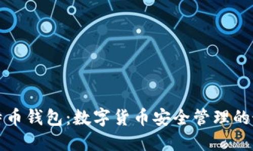 蚂蚁比特币钱包：数字货币安全管理的最佳选择