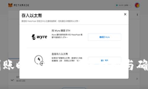 tpWallet到账时间解析：如何查询与确认交易状态