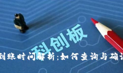 tpWallet到账时间解析：如何查询与确认交易状态