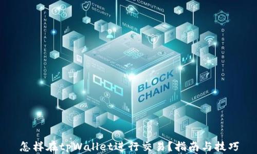 
怎样在tpWallet进行交易？指南与技巧
