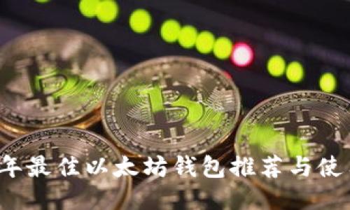 2023年最佳以太坊钱包推荐与使用指南