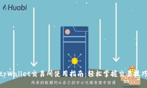 tpWallet交易所使用指南：轻松掌握交易技巧