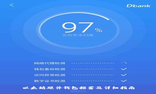 以太坊硬件钱包推荐及详细指南