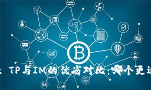 Wallet TP与IM的优劣对比：哪个更适合你？
