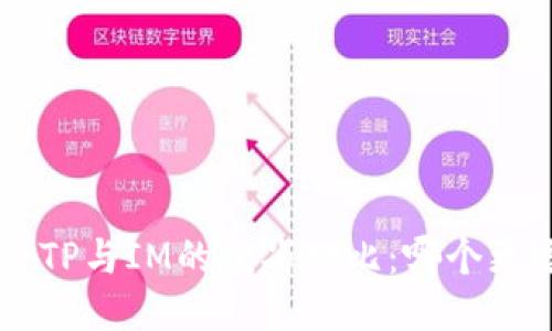 Wallet TP与IM的优劣对比：哪个更适合你？