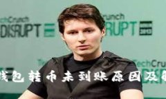 以太坊钱包转币未到账原因及解决方案