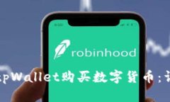 如何在tpWallet购买数字货币：详细指南