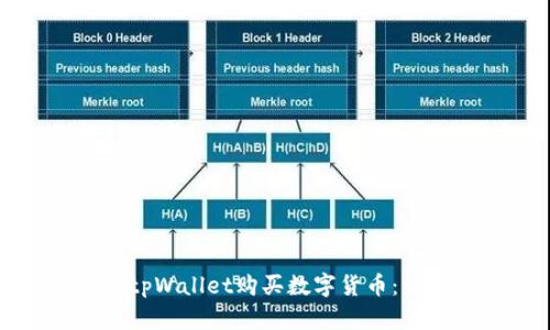 如何在tpWallet购买数字货币：详细指南