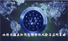 比特币在未知钱包转移的风险与应对策略