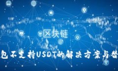 火币钱包不支持USDT的解决方案与替代选择