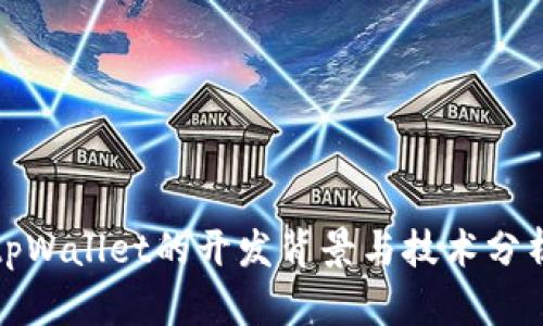 tpWallet的开发背景与技术分析