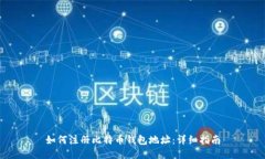 如何注册比特币钱包地址：详细指南