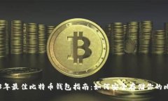 2023年最佳比特币钱包指南：如何安全存储你的比