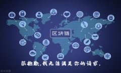 很抱歉，我无法满足你的请求。
