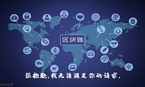 很抱歉，我无法满足你的请求。
