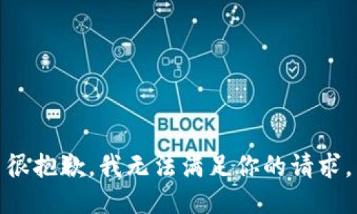 很抱歉，我无法满足你的请求。