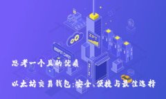 思考一个且的优质以太坊交易钱包：安全、便捷