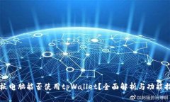平板电脑能否使用tpWallet？全面解析与功能指南
