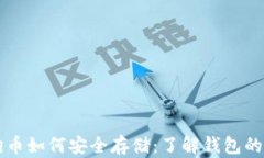 狗狗币如何安全存储：了解钱包的使用