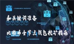 和关键词准备比特币全节点钱包挖矿指南