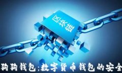 火币网狗狗钱包：数字货币钱包的安全与便利