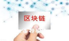 比特币钱包官方版本解析：选择安全、可靠的数