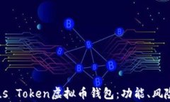 全面解析Plus Token虚拟币钱包：功能、风险及使用