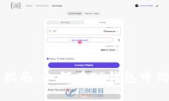 TP钱包使用指南：如何在TP钱包中购买加密货币