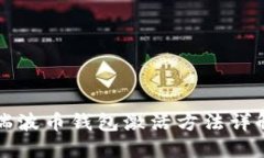 瑞波币钱包激活方法详解