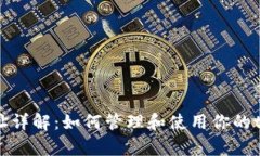 tpWallet地址详解：如何管理和使用你的tpWallet钱包
