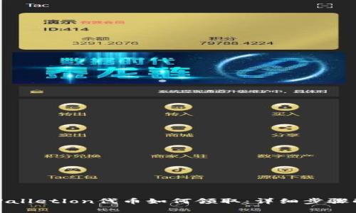 tpWalletlon代币如何领取：详细步骤解析