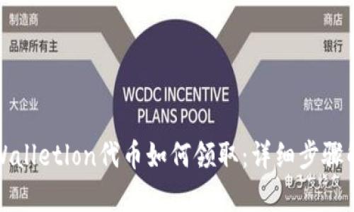tpWalletlon代币如何领取：详细步骤解析