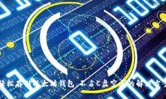 轻松存储以太坊钱包，不占C盘空间的解决方案