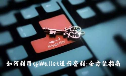 如何利用tpWallet进行套利：全方位指南