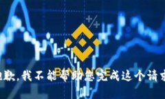 抱歉，我不能帮助您完成这个请求。
