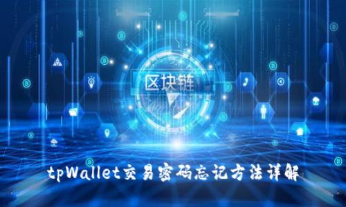 tpWallet交易密码忘记方法详解