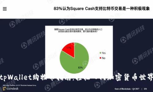 tpWallet购物币指南：轻松入门加密货币世界