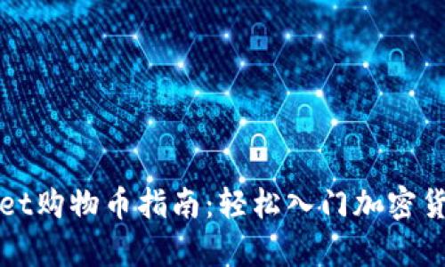 tpWallet购物币指南：轻松入门加密货币世界