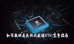 如何找回丢失的以太坊ETH：完整指南