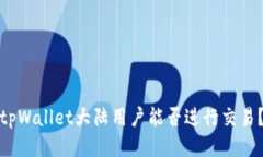 tpWallet大陆用户能否进行交易？