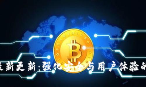tpWallet最新更新：强化安全与用户体验的全新版本！