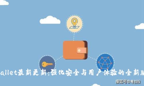 tpWallet最新更新：强化安全与用户体验的全新版本！