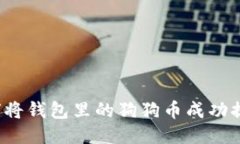 如何将钱包里的狗狗币成功提现？
