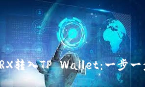 如何将TRX转入TP Wallet：一步一步的指南