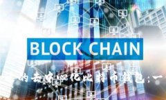 如何选择合适的去中心化比特币钱包：一份详细