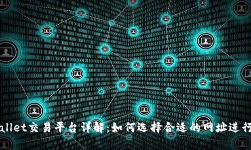 tpWallet交易平台详解：如何选择合适的网址进行交易