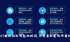 USDT提现到冷钱包的时间：你需要知道的所有细节