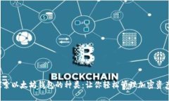 探索以太坊钱包的种类：让你轻松管理加密资产